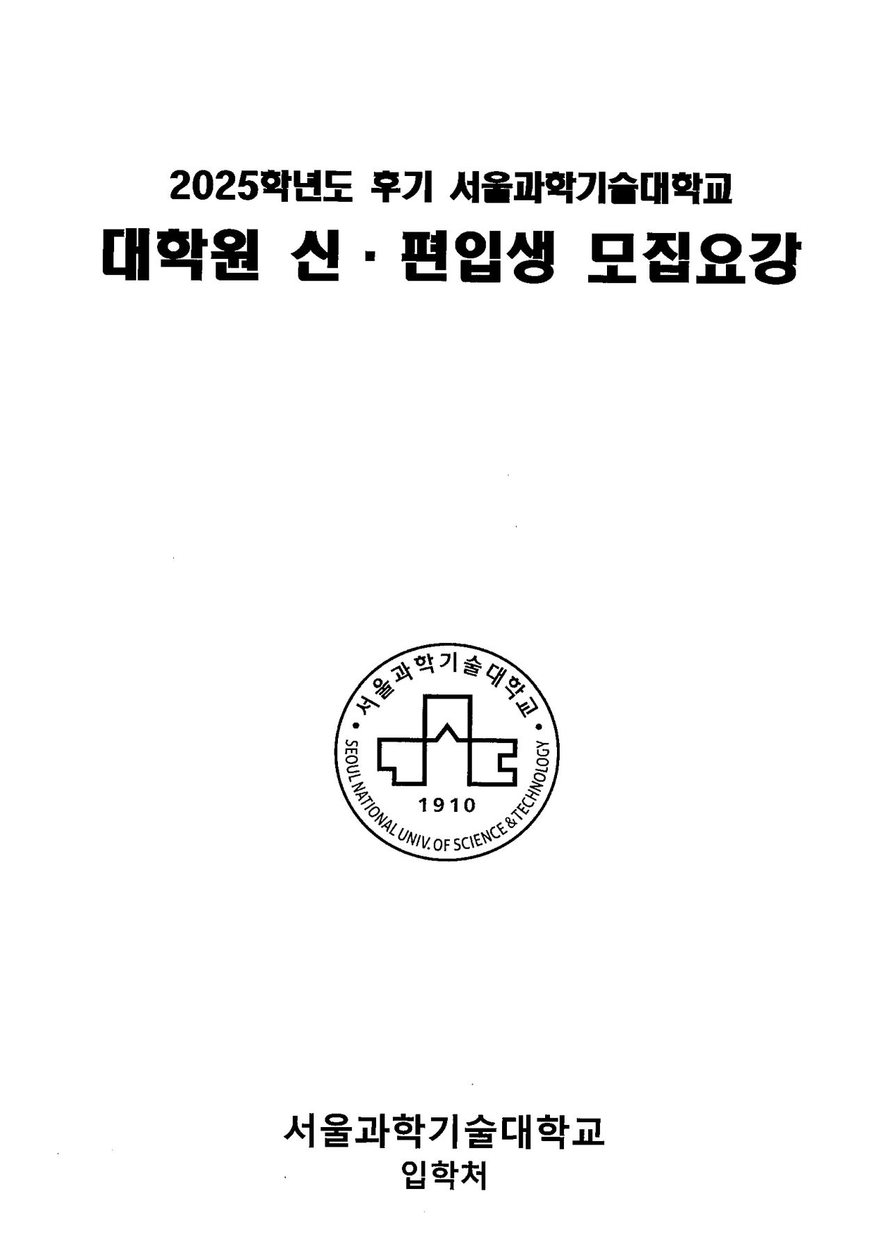 2025학년도 후기 대학원 신.편입생 모집요강